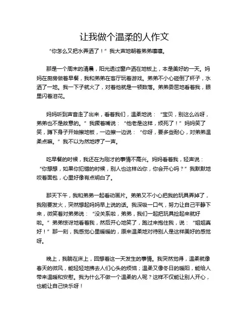 让我做个温柔的人作文