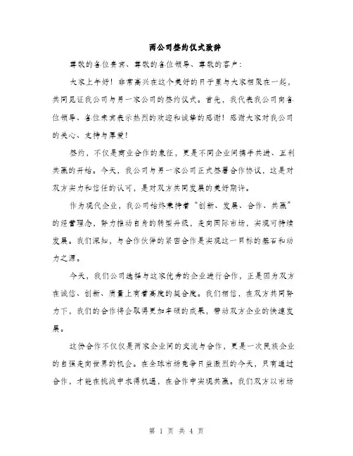 两公司签约仪式致辞(2篇)