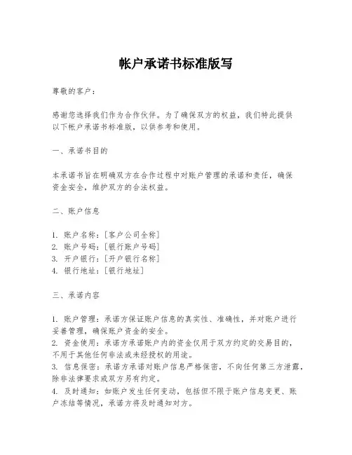 帐户承诺书标准版写