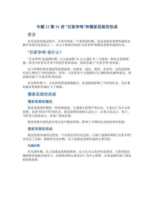专题12 第31讲 “百家争鸣”和儒家思想的形成(word教参)-2023高考历史(专题史)一轮复习