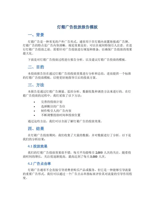 灯箱广告投放报告模板