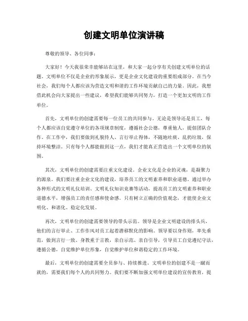 创建文明单位演讲稿