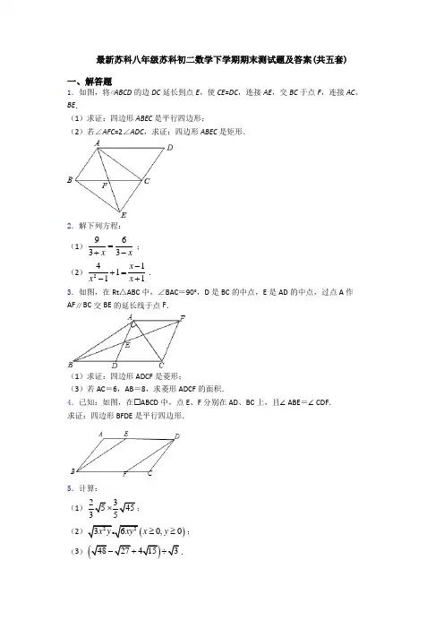 最新苏科八年级苏科初二数学下学期期末测试题及答案(共五套)