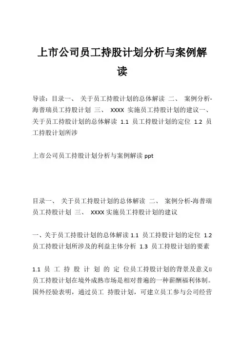 上市公司员工持股计划分析与案例解读