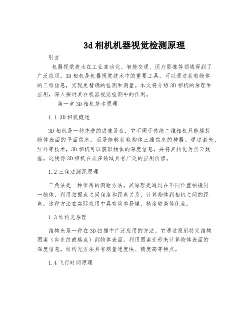 3d相机机器视觉检测原理