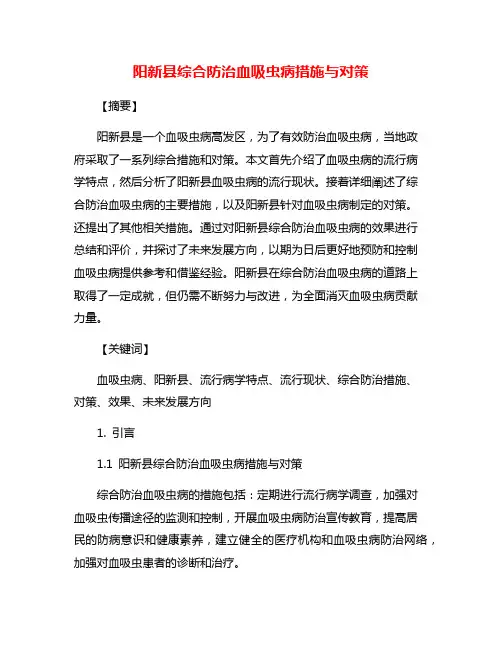 阳新县综合防治血吸虫病措施与对策