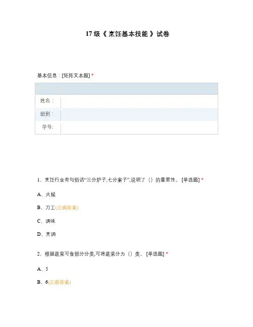 17级《 烹饪基本技能 》试卷选择题 客观题 期末试卷 试题和答案