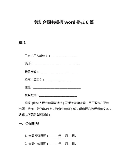 劳动合同书模板word格式6篇