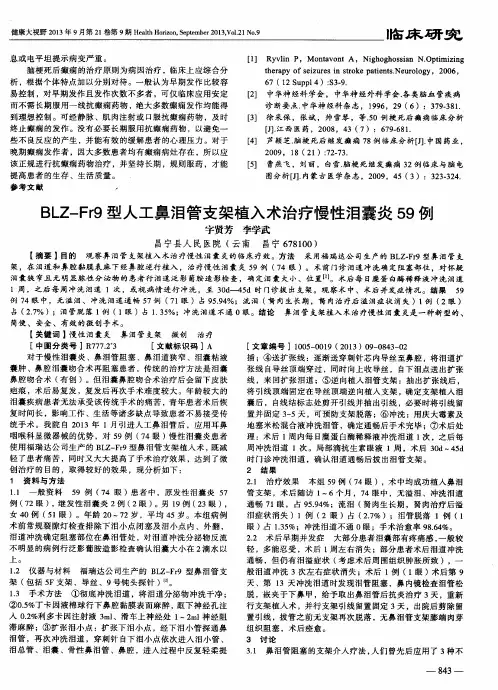 BLZ—Fr9型人工鼻泪管支架植入术治疗慢性泪囊炎59例