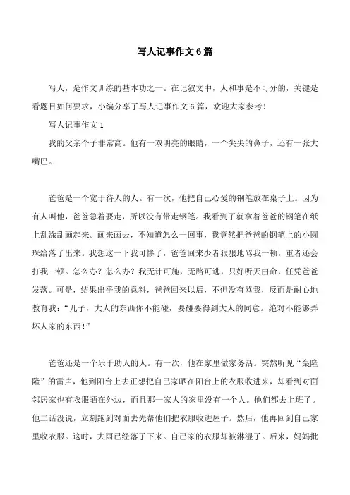 写人记事作文6篇