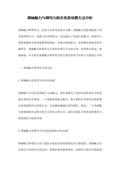 领袖魅力与领导力的关系及培养方法分析
