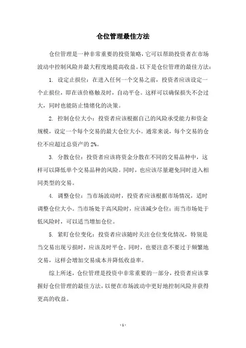 仓位管理最佳方法