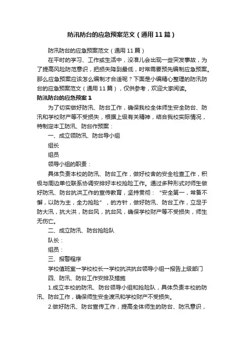 防汛防台的应急预案范文（通用11篇）