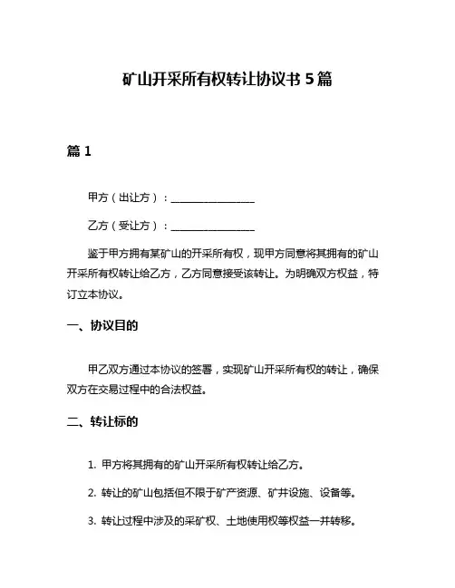矿山开采所有权转让协议书5篇