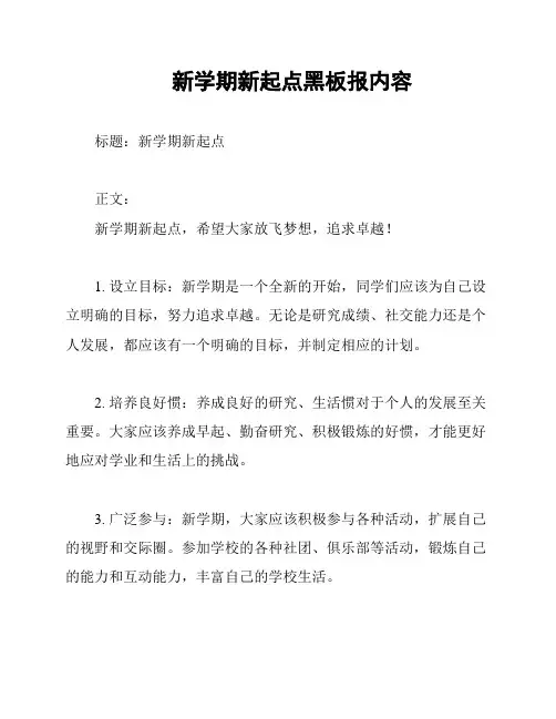 新学期新起点黑板报内容