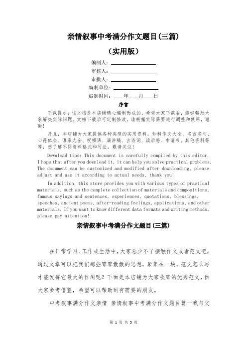 亲情叙事中考满分作文题目(三篇)