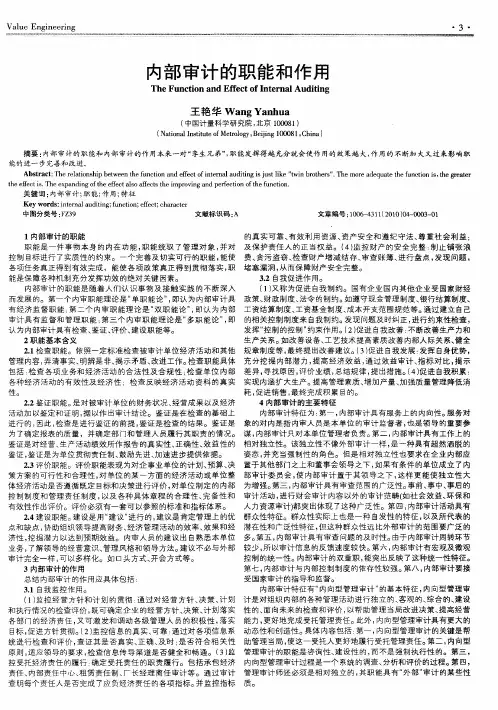 内部审计的职能和作用
