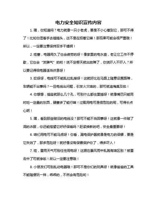 电力安全知识宣传内容