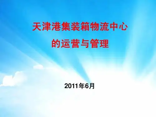 05天津港集装箱物流中心的运营与管理