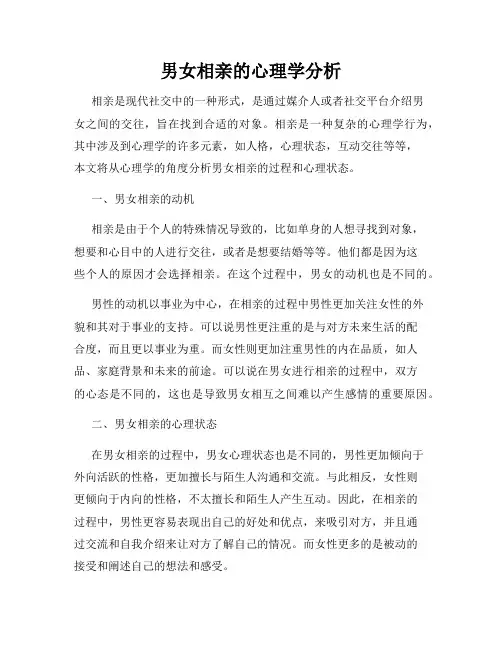 男女相亲的心理学分析