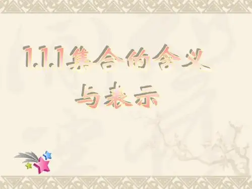 1.1.1集合的含义与表示