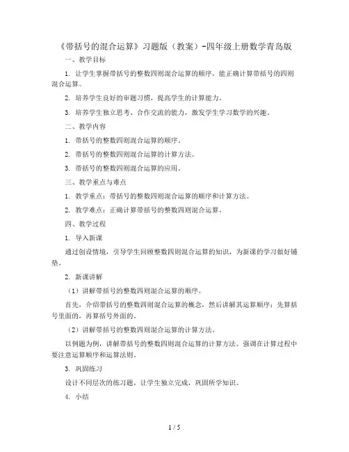 《带括号的混合运算》习题版(教案)-四年级上册数学青岛版