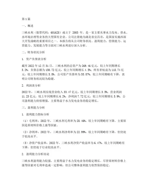 三峡水利财务分析报告(3篇)