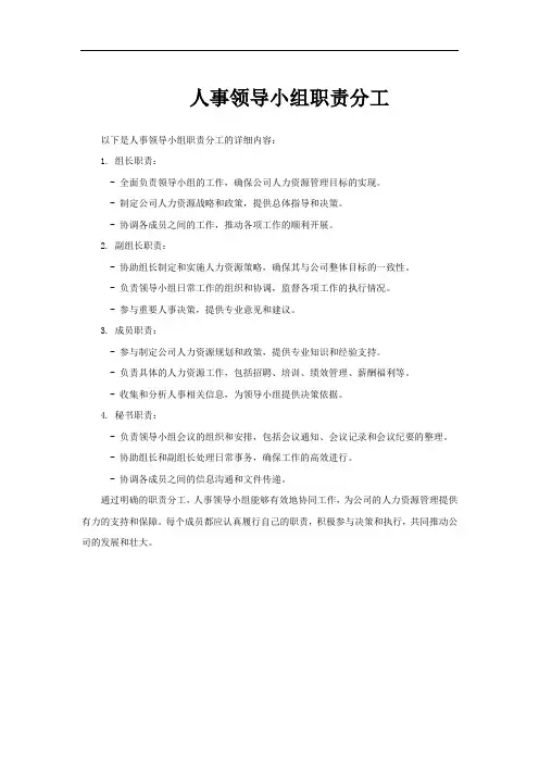 人事领导小组职责分工