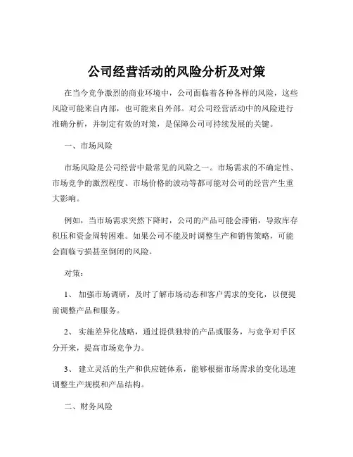 公司经营活动的风险分析及对策