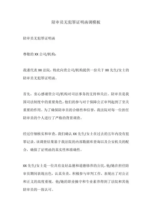陪审员无犯罪证明函调模板