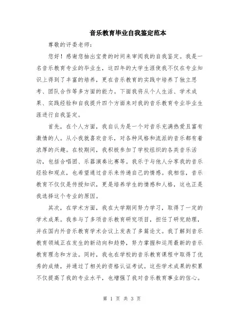 音乐教育毕业自我鉴定范本
