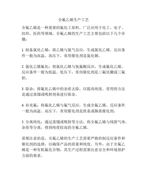 全氟乙烯生产工艺