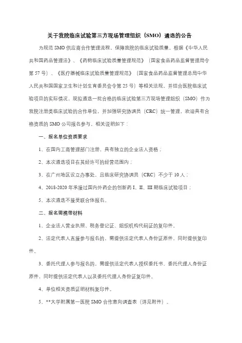 关于我院临床试验第三方现场管理组织(SMO)遴选的公告【模板】