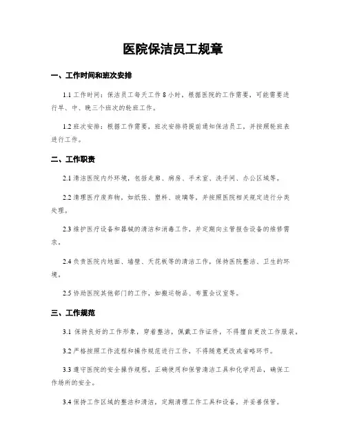 医院保洁员工规章
