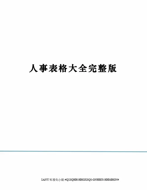 人事表格大全完整版