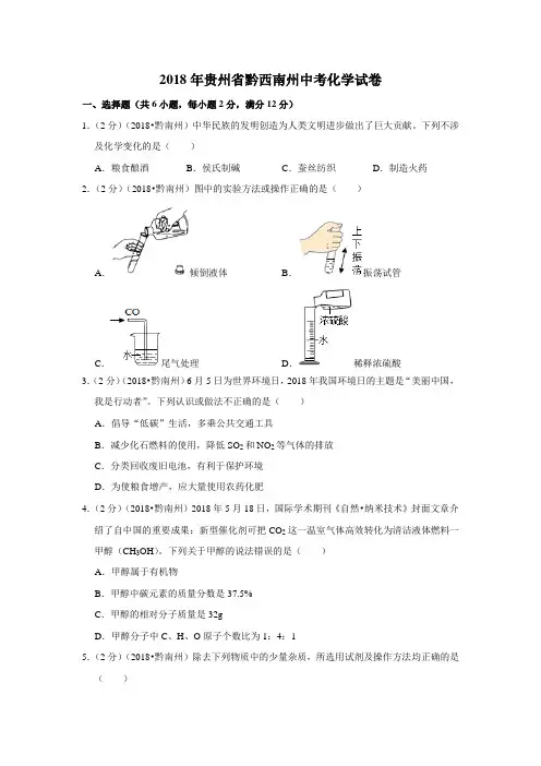 2018年贵州省黔西南州中考化学试卷