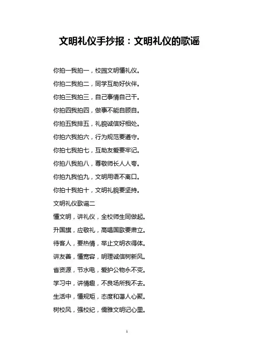文明礼仪手抄报：文明礼仪的歌谣