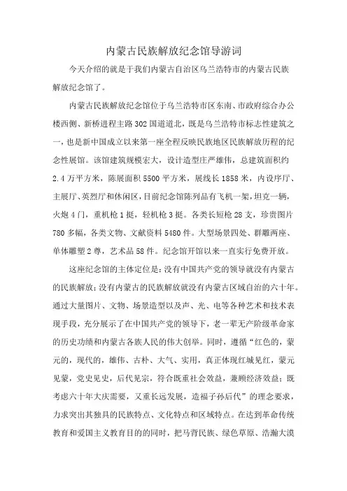 内蒙古民族解放纪念馆导游词