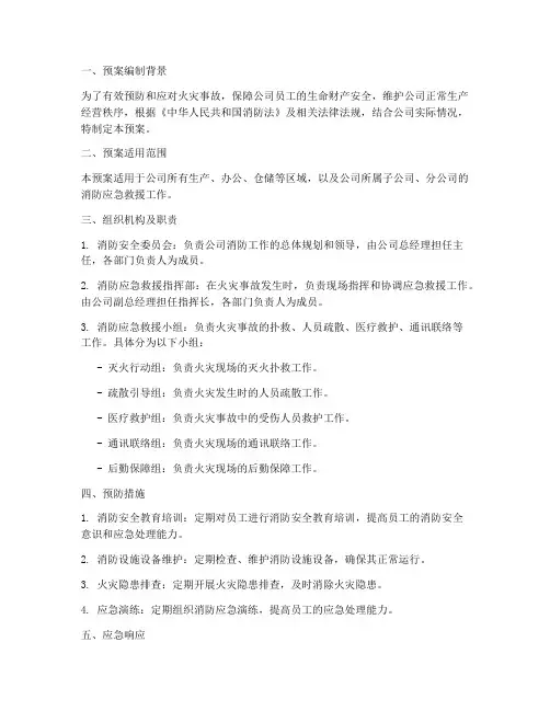 食品公司消防应急预案台账