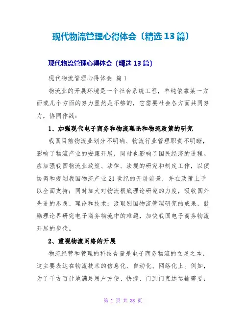 现代物流管理心得体会(精选13篇)