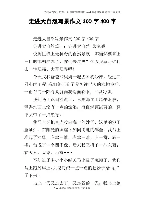 走进大自然写景作文300字400字
