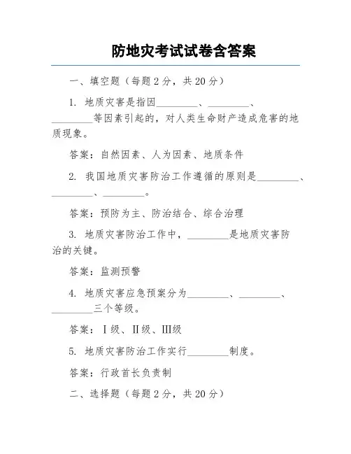 防地灾考试试卷含答案