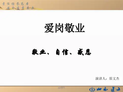 爱岗敬业演讲稿  ppt课件