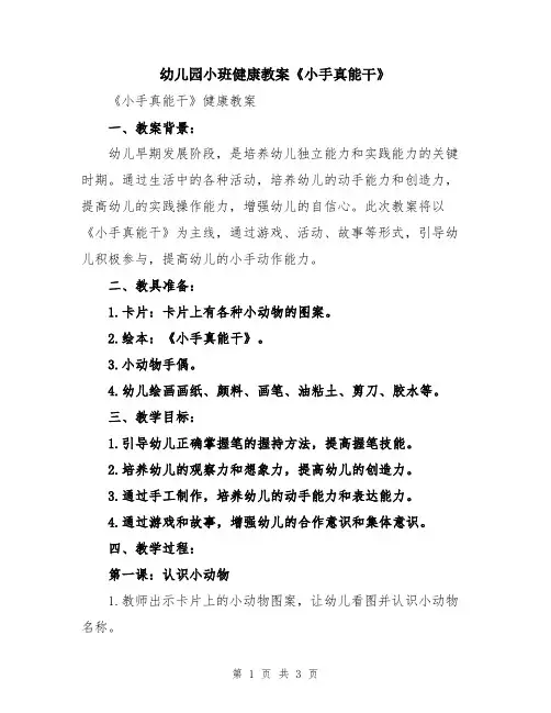 幼儿园小班健康教案《小手真能干》