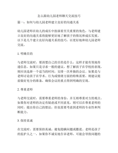 怎么跟幼儿园老师聊天交流技巧的相关参考