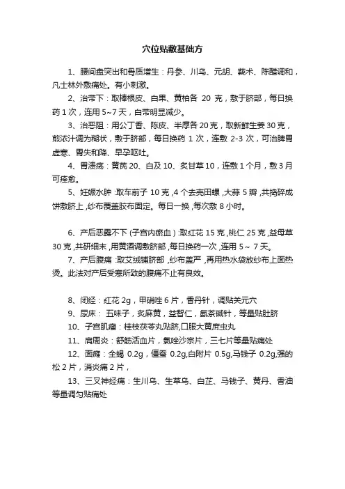 穴位贴敷基础方