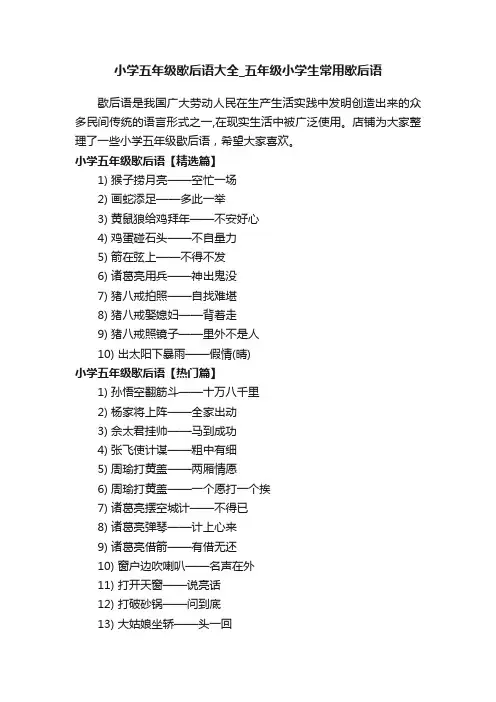 小学五年级歇后语大全_五年级小学生常用歇后语