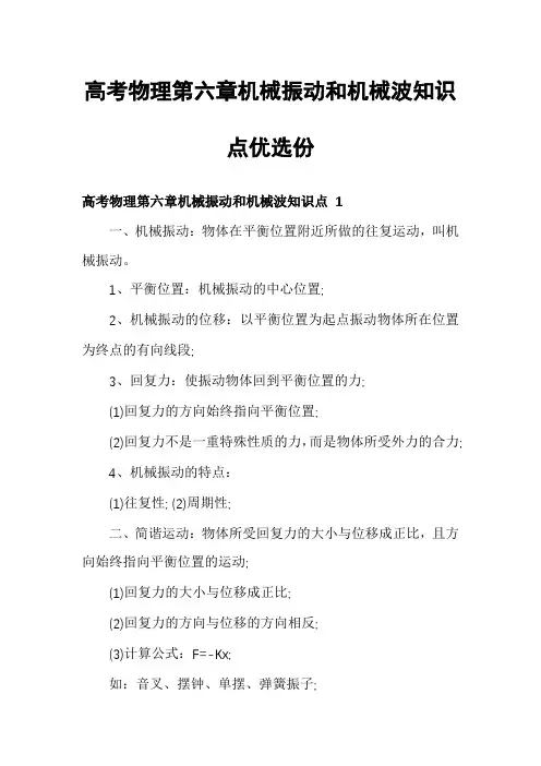 高考物理第六章机械振动和机械波知识点优选份