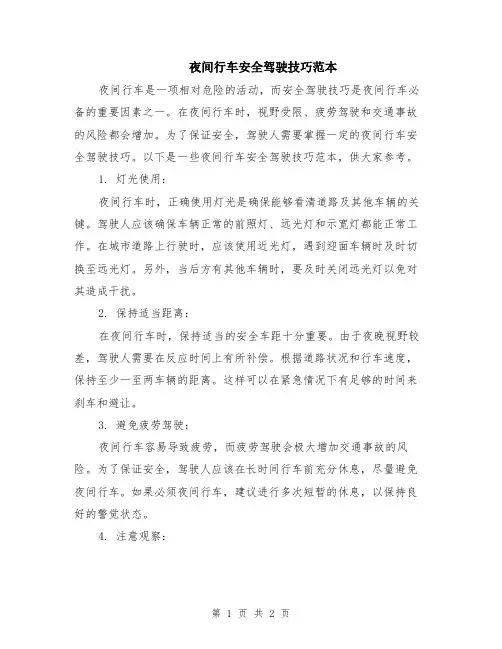 夜间行车安全驾驶技巧范本