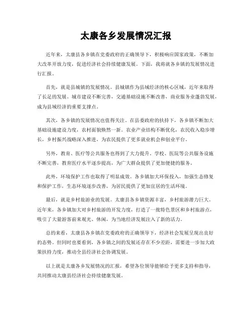 太康各乡发展情况汇报